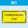 Знак «Огнеопасно! Газ!», B63 (пластик, 300х150 мм)